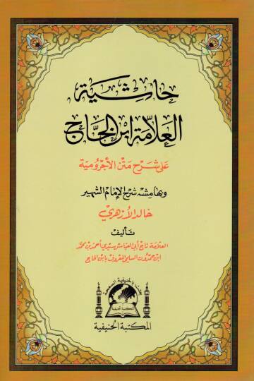 Hasiyetul allame İbnul Hac ala serhi metnil acurrumiyye ve bi hemişihi serhul imam eş şehir Halid el Ezheri   - حاشية العلامة ابن الحاج على شرح متن الأجرومية وبهامشه شرح الإمام الشهير خالد الأزهري