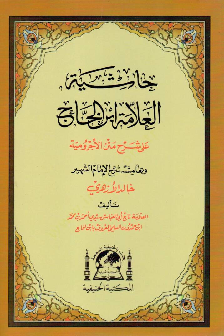 Hasiyetul allame İbnul Hac ala serhi metnil acurrumiyye ve bi hemişihi serhul imam eş şehir Halid el Ezheri   - حاشية العلامة ابن الحاج على شرح متن الأجرومية وبهامشه شرح الإمام الشهير خالد الأزهري - 1