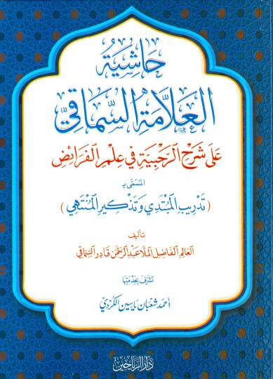 Haşiyetül-Allames-Simaki ala Şerhir-Rahbiyye fi İlmil-Feraiz el-Müsemma bi Tedribil-Mübtedi ve Tezkiril-Müntehi - حاشية العلامة السماقي على شرح الرحبية في علم الفرائض المسمى بـ تدريب المبتدي وتذكير المنتهي
