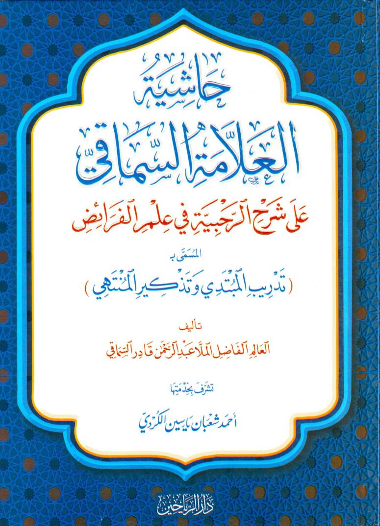 Haşiyetül-Allames-Simaki ala Şerhir-Rahbiyye fi İlmil-Feraiz el-Müsemma bi Tedribil-Mübtedi ve Tezkiril-Müntehi - حاشية العلامة السماقي على شرح الرحبية في علم الفرائض المسمى بـ تدريب المبتدي وتذكير المنتهي - 1