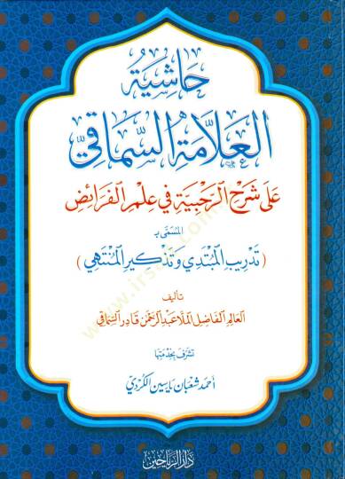 Haşiyetül-Allames-Simaki ala Şerhir-Rahbiyye fi İlmil-Feraiz el-Müsemma bi Tedribil-Mübtedi ve Tezkiril-Müntehi - حاشية العلامة السماقي على شرح الرحبية في علم الفرائض المسمى بـ تدريب المبتدي وتذكير المنتهي