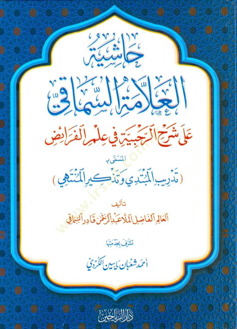 Haşiyetül-Allames-Simaki ala Şerhir-Rahbiyye fi İlmil-Feraiz el-Müsemma bi Tedribil-Mübtedi ve Tezkiril-Müntehi - حاشية العلامة السماقي على شرح الرحبية في علم الفرائض المسمى بـ تدريب المبتدي وتذكير المنتهي - 1