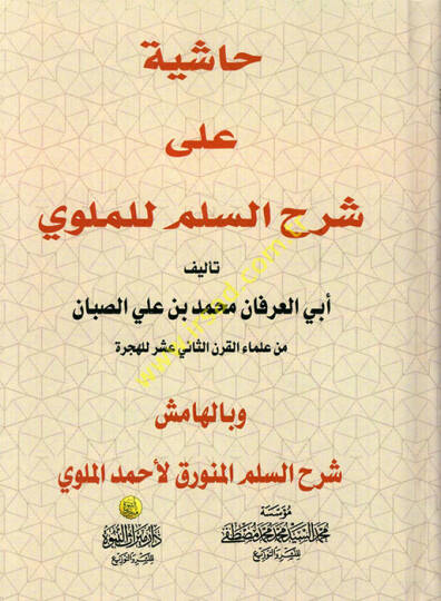 Haşiyetül-Allametis-Sabban ala Şerhil-Allametil-Mullavi alas-Süllemil-Münevveri fi İlmil-Mantık - حاشية على شرح السلم للملوي شرح السلم المنورق وبالهامش شرح السلم المنورق لأحمد الملوي