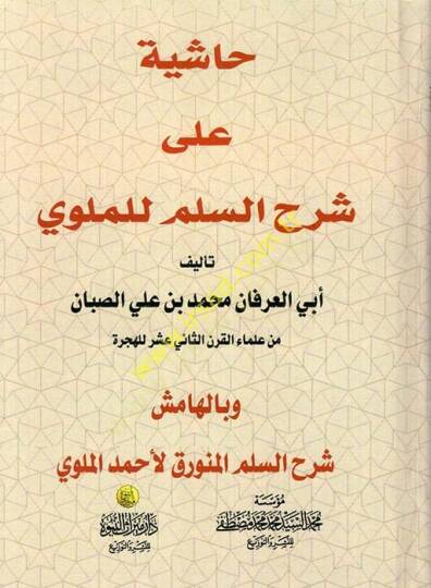 Haşiyetül-Allametis-Sabban ala Şerhil-Allametil-Mullavi alas-Süllemil-Münevveri fi İlmil-Mantık - حاشية على شرح السلم للملوي شرح السلم المنورق وبالهامش شرح السلم المنورق لأحمد الملوي