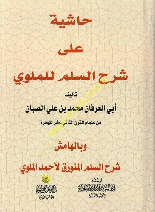 Haşiyetül-Allametis-Sabban ala Şerhil-Allametil-Mullavi alas-Süllemil-Münevveri fi İlmil-Mantık - حاشية على شرح السلم للملوي شرح السلم المنورق وبالهامش شرح السلم المنورق لأحمد الملوي - 1