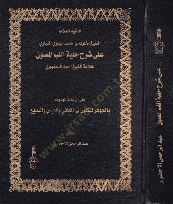 Haşiyetül-Allametiş-Şeyh Mahluf b. Muhammed El-Bedevi El-Minyavi ala Şerhi Hilyetil-Lübbil-Masun - حاشية العلامة الشيخ مخلوف بن محمد البدوي المنياوي على شرح حلية اللب المصون - 1