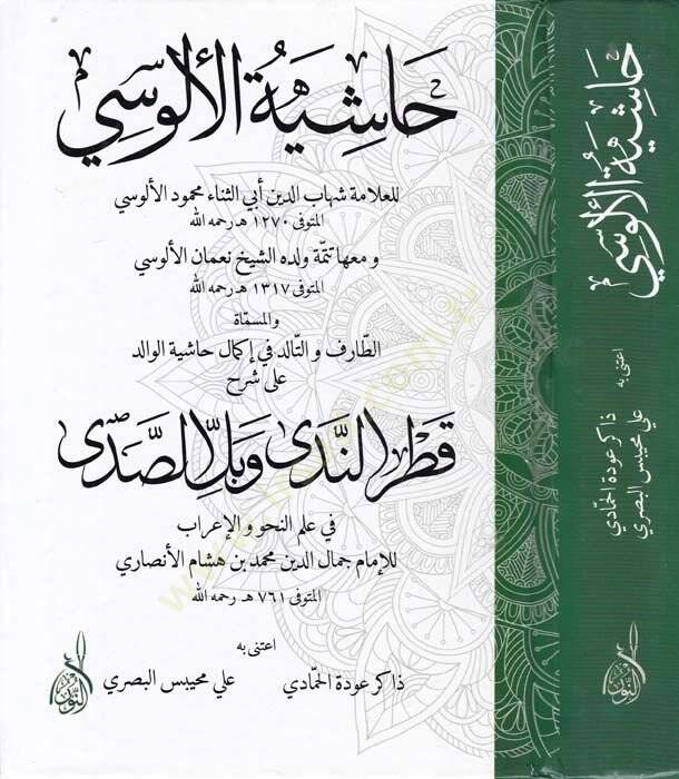 Haşiyetül-Alusi El-Mismatüt-Tarif vet-Talid fi İkmal Haşiyetil-Valid - حاشية الألوسي المسماة الطارف والتالد في إكمال حاشية الوالد - 1