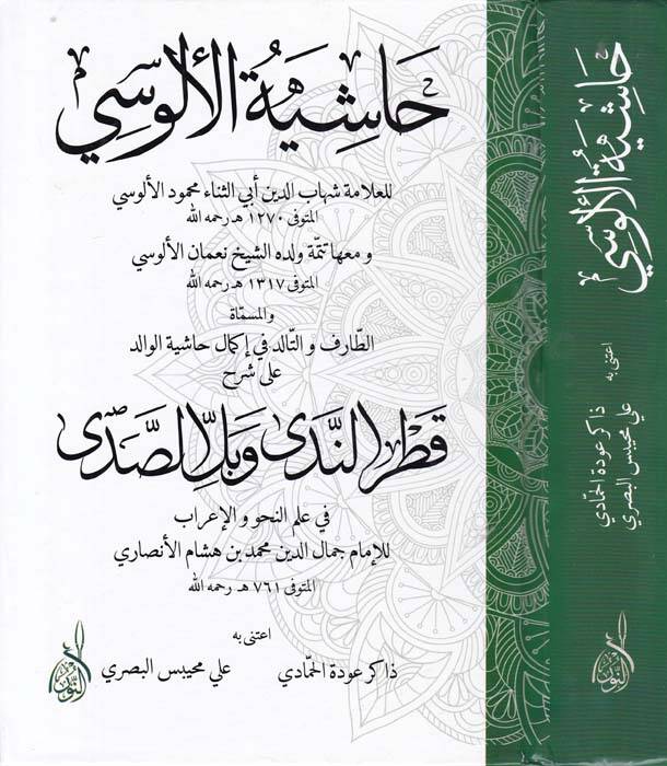 Haşiyetül-Alusi El-Mismatüt-Tarif vet-Talid fi İkmal Haşiyetil-Valid - حاشية الألوسي المسماة الطارف والتالد في إكمال حاشية الوالد - 1