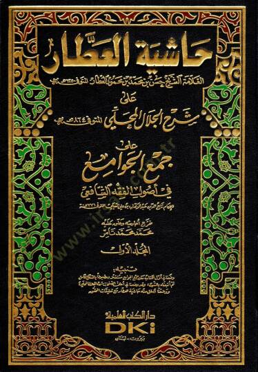 Haşiyetül-Attar ala Şerhil-Celal El-Mahalli - حاشية العطار على شرح جلال المحلي
