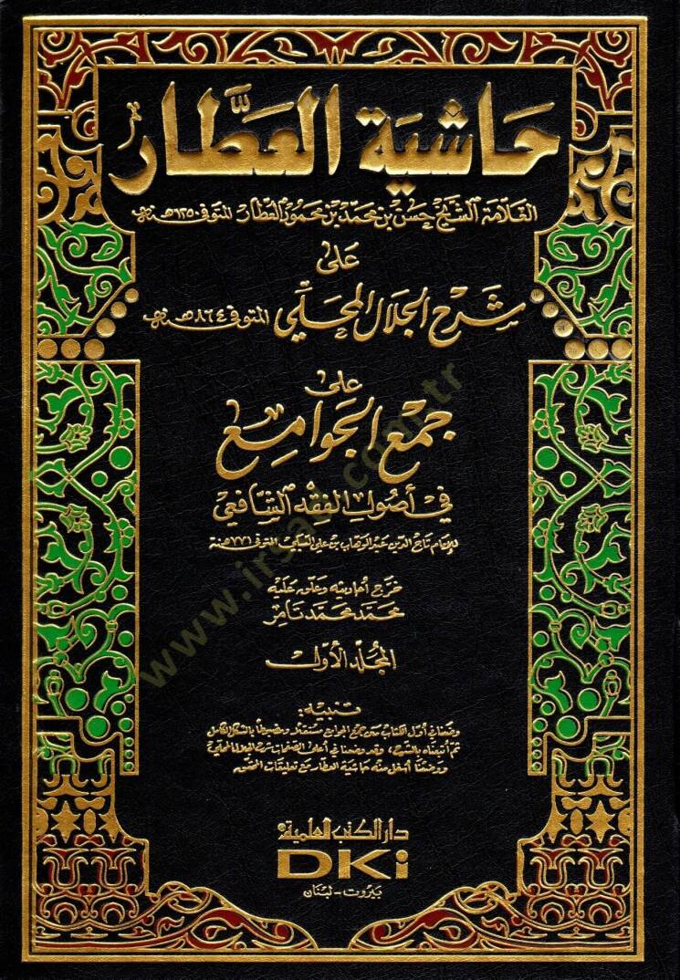 Haşiyetül-Attar ala Şerhil-Celal El-Mahalli - حاشية العطار على شرح جلال المحلي - 1