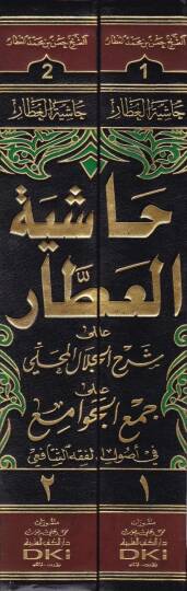 Haşiyetül-Attar ala Şerhil-Celal El-Mahalli - حاشية العطار على شرح جلال المحلي - 2