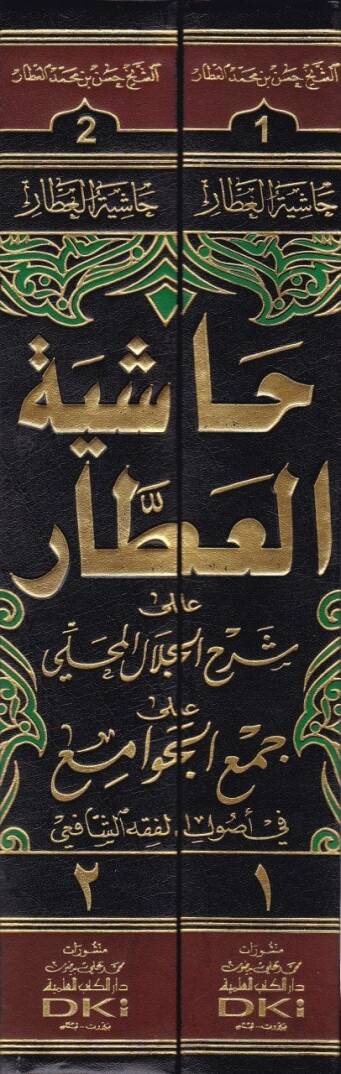Haşiyetül-Attar ala Şerhil-Celal El-Mahalli - حاشية العطار على شرح جلال المحلي - 2