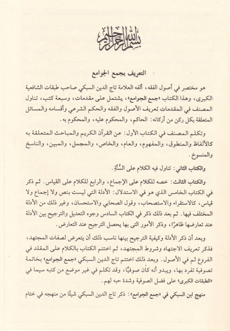 Haşiyetül-Attar ala Şerhil-Celal El-Mahalli - حاشية العطار على شرح جلال المحلي - 3