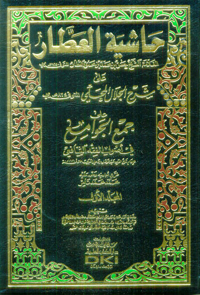 Haşiyetül-Attar ala Şerhil-Celal El-Mahalli - حاشية العطار على شرح جلال المحلي - 1