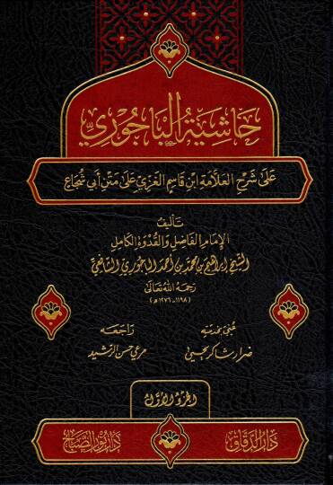 Haşiyetül-Bacuri  - حاشية الباجوري على شرح العلامة ابن قاسم الغزي على متن أبي شجاع