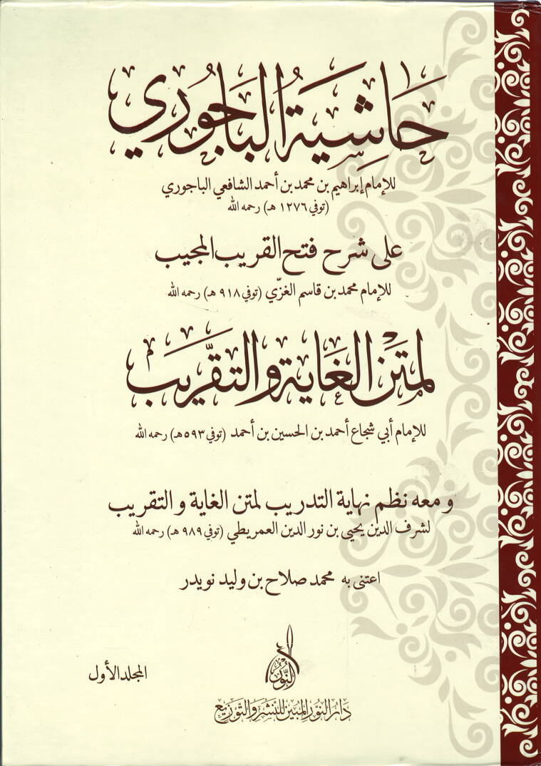 Haşiyetül-Bacuri ala Şerhu Fethül-Karibul-Mucib - حاشية الباجوري على شرح ابن القاسم لمتن أبي شجاع في فقه السادة الشافعية - 1