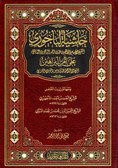hasiyet elbecuri ala umm elberaahin - حاشية الباجوري على أم البراهين