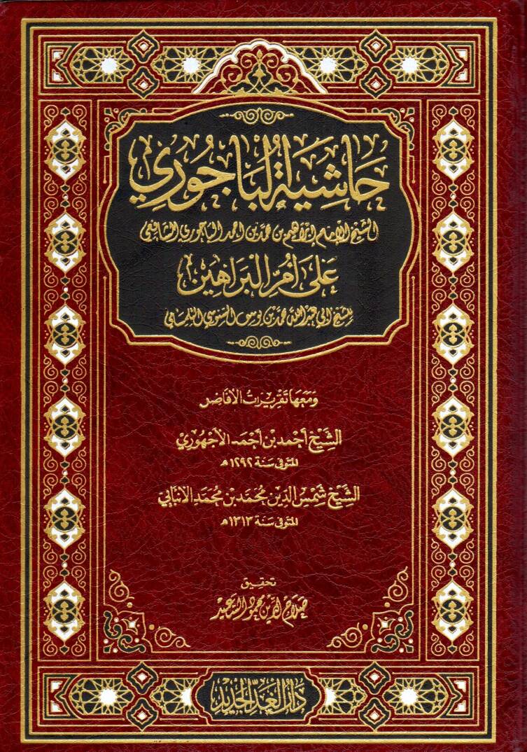 hasiyet elbecuri ala umm elberaahin - حاشية الباجوري على أم البراهين - 1
