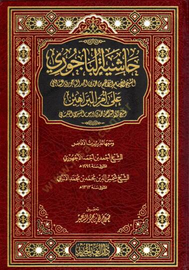 hasiyet elbecuri ala umm elberaahin - حاشية الباجوري على أم البراهين