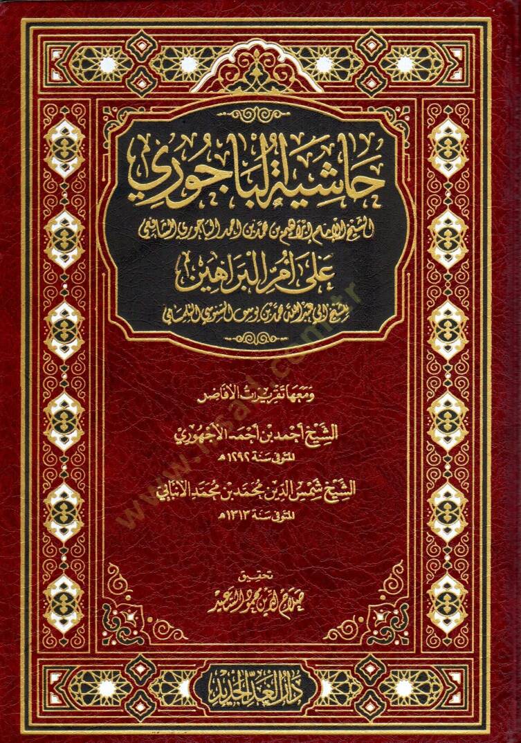 hasiyet elbecuri ala umm elberaahin - حاشية الباجوري على أم البراهين - 1