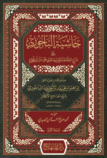 Haşiyetül-Bacuri  - حاشية الباجوري على شرح العلامة ابن قاسم الغزي على متن أبي شجاع