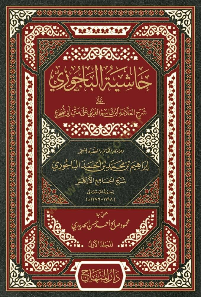 Haşiyetül-Bacuri  - حاشية الباجوري على شرح العلامة ابن قاسم الغزي على متن أبي شجاع - 1
