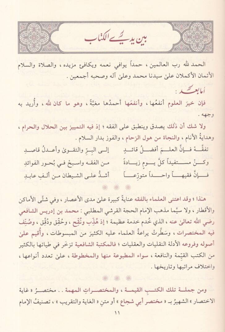 Haşiyetül-Bacuri  - حاشية الباجوري على شرح العلامة ابن قاسم الغزي على متن أبي شجاع - 3