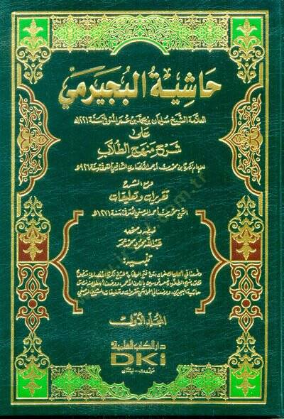 Haşiyetül-Büceyrimi ala Şerhi Menhecit-Tullab - حاشية البجيرمي على شرح منهج الطلاب مع الشرح والتقريرات والتعليقات - 1