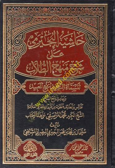 Haşiyetül-Büceyrimi ala Şerhi Menhecit-Tullab - حاشية البجيرمي على شرح منهج الطلاب