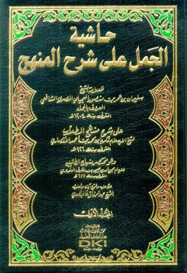 Haşiyetül-Cemel ala Şerhil-Menhec  - حاشية الجمل على شرح المنهج على شرح منهج الطلاب لشيخ الإسلام زكريا بن محمد الأنصاري وهو مختصر منهاج الطالبين للإمام محيي الدين النووي