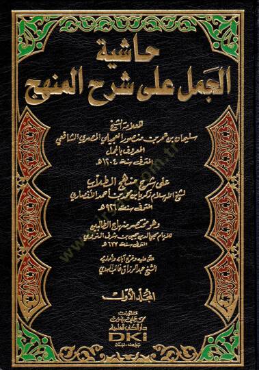 Haşiyetül-Cemel ala Şerhil-Menhec  - حاشية الجمل على شرح المنهج على شرح منهج الطلاب لشيخ الإسلام زكريا بن محمد الأنصاري وهو مختصر منهاج الطالبين للإمام محيي الدين النووي