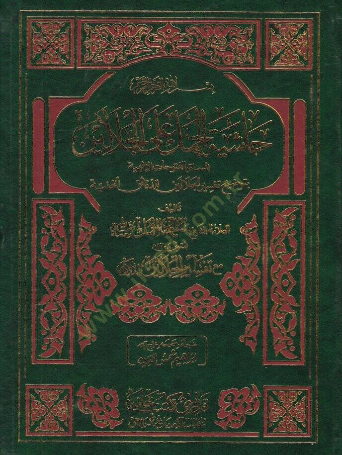 Haşiyetül-Cemel  El-Mismatil-Fütuhatil-İlahiyye - حاشية الجمل على الجلالين المسماة الفتوحات الإلهية - 1