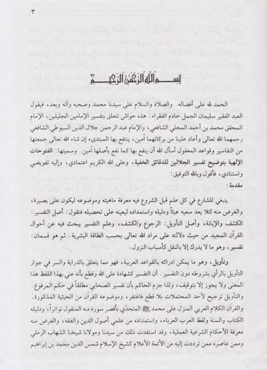 Haşiyetül-Cemel  El-Mismatil-Fütuhatil-İlahiyye - حاشية الجمل على الجلالين المسماة الفتوحات الإلهية - 2