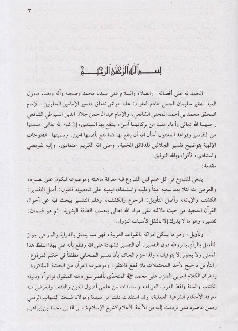 Haşiyetül-Cemel  El-Mismatil-Fütuhatil-İlahiyye - حاشية الجمل على الجلالين المسماة الفتوحات الإلهية - 2