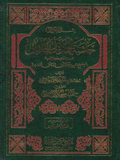 Haşiyetül-Cemel  El-Mismatil-Fütuhatil-İlahiyye - حاشية الجمل على الجلالين المسماة الفتوحات الإلهية