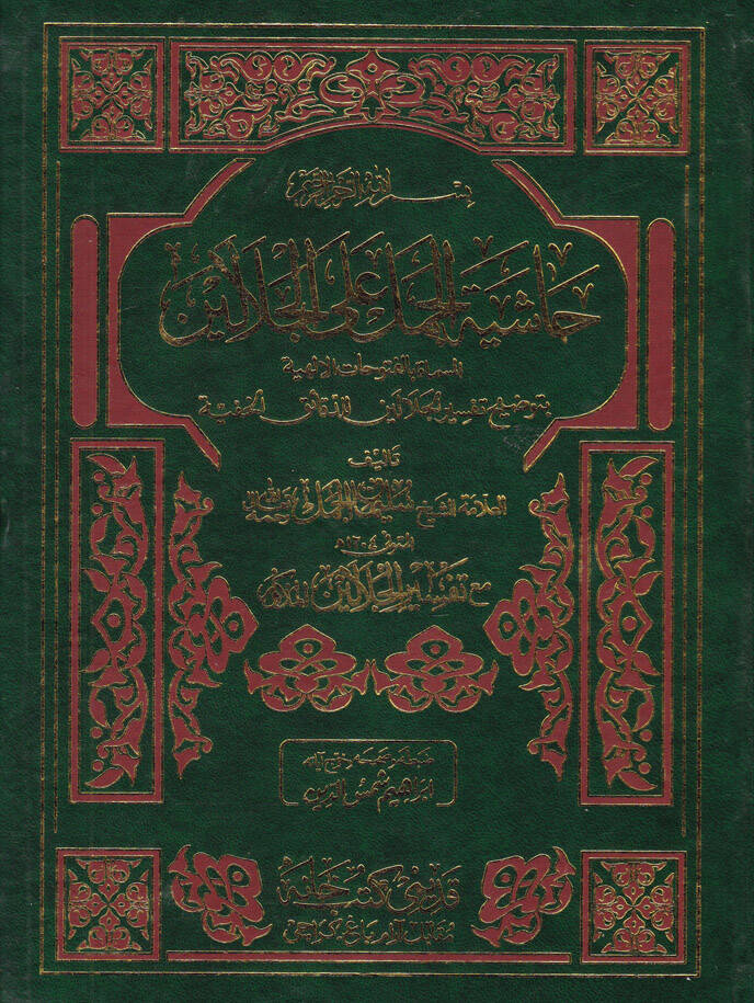 Haşiyetül-Cemel  El-Mismatil-Fütuhatil-İlahiyye - حاشية الجمل على الجلالين المسماة الفتوحات الإلهية - 1