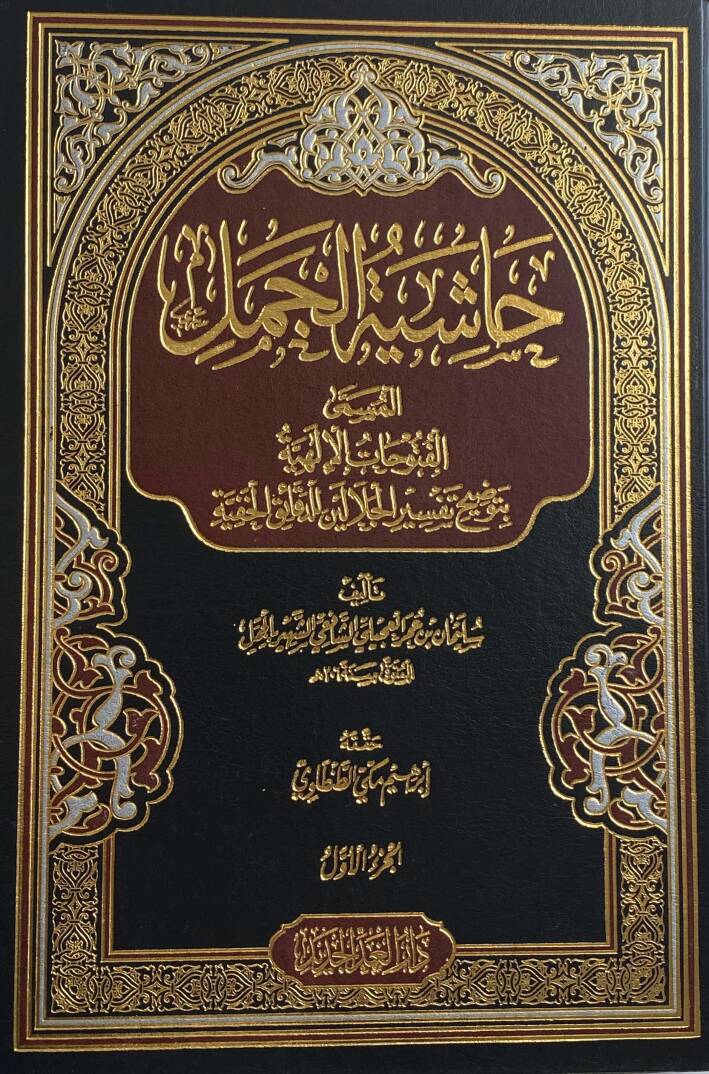 Haşiyetül-Cemel El-Fütuhatül-İlahiyye bi-Tavdihi Tefsiril-Celaleyn lid-Dekaikil-Hafiyye - حاشية الجمل المسمى الفتوحات الإلهية بتوضيح تفسير الجلالين للدقائق الخفية - 1