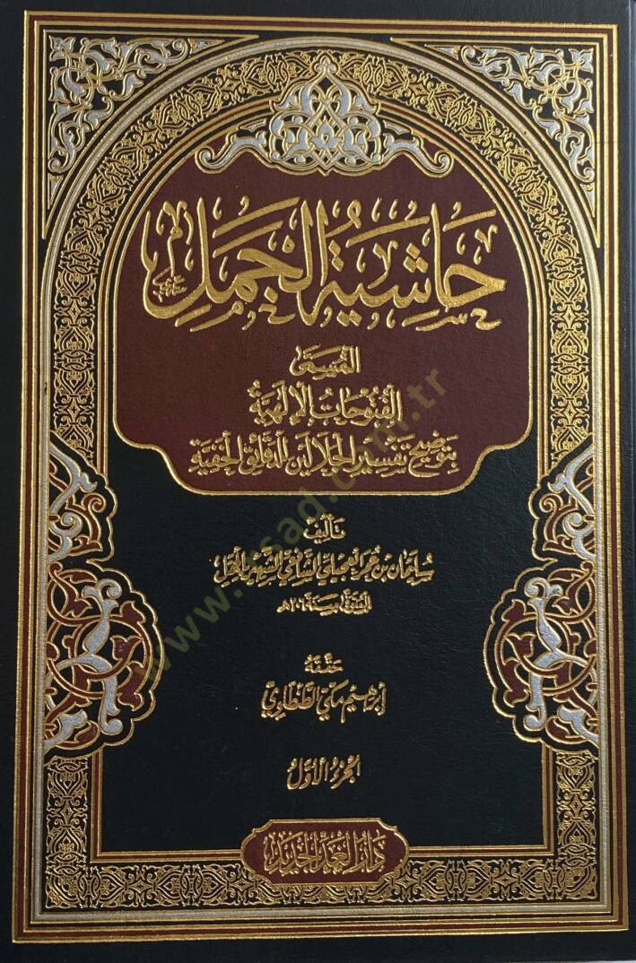 Haşiyetül-Cemel El-Fütuhatül-İlahiyye bi-Tavdihi Tefsiril-Celaleyn lid-Dekaikil-Hafiyye - حاشية الجمل المسمى الفتوحات الإلهية بتوضيح تفسير الجلالين للدقائق الخفية - 1