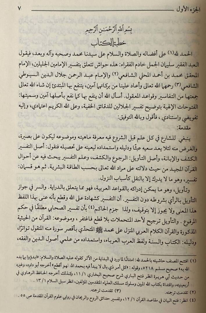 Haşiyetül-Cemel El-Fütuhatül-İlahiyye bi-Tavdihi Tefsiril-Celaleyn lid-Dekaikil-Hafiyye - حاشية الجمل المسمى الفتوحات الإلهية بتوضيح تفسير الجلالين للدقائق الخفية - 2