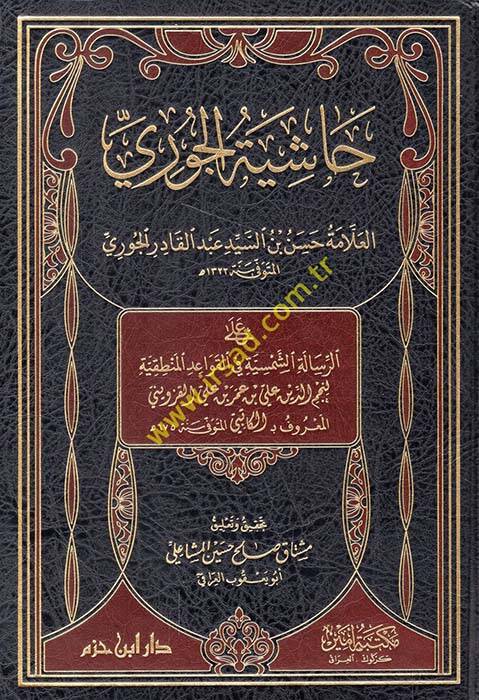 Haşiyetül-Curi - حاشية الجوري على الرسالة الشمسية في القواعد المنطقية - 1