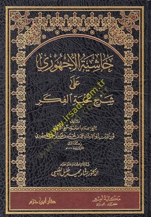 Haşiyetül-Echuri ala Şerhi Nuhbetil-Fiker  - حاشية الأجهوري على شرح نخبة الفكر - 1