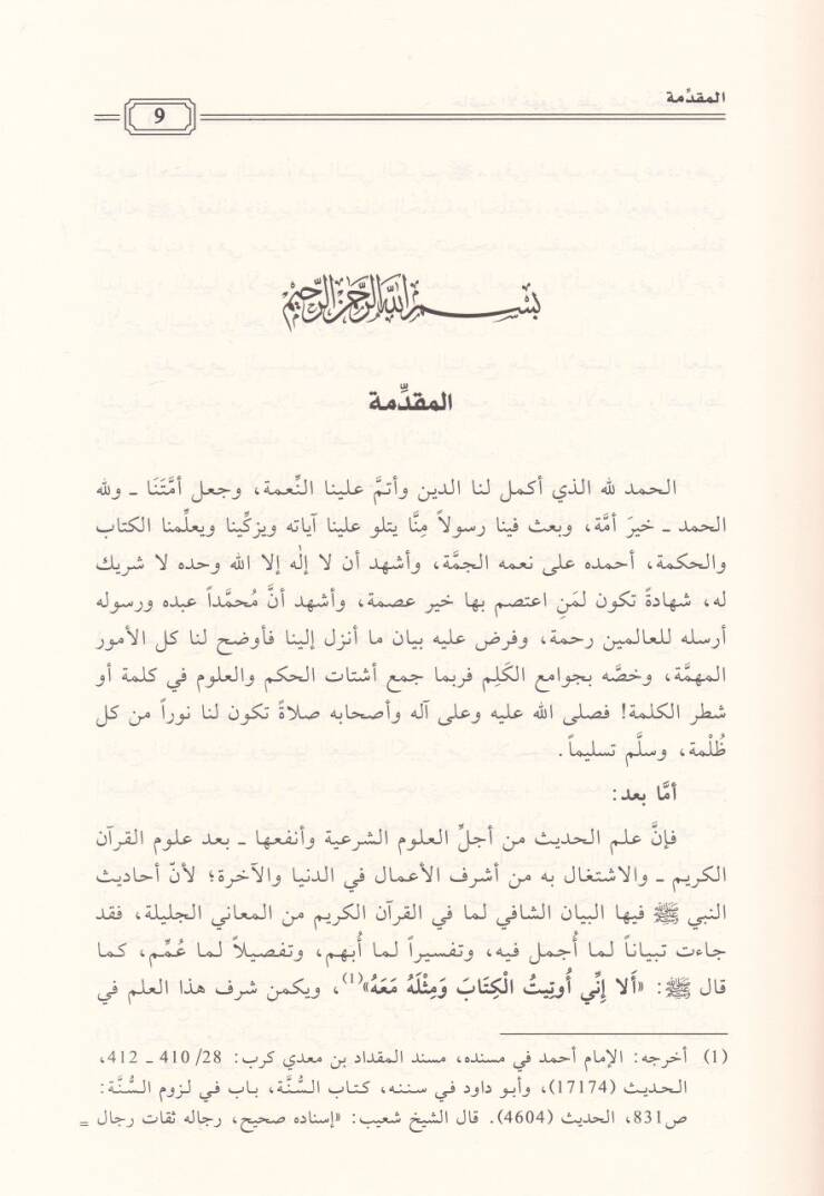 Haşiyetül-Echuri ala Şerhi Nuhbetil-Fiker  - حاشية الأجهوري على شرح نخبة الفكر - 2