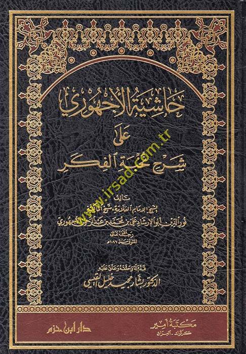 Haşiyetül-Echuri ala Şerhi Nuhbetil-Fiker  - حاشية الأجهوري على شرح نخبة الفكر - 1