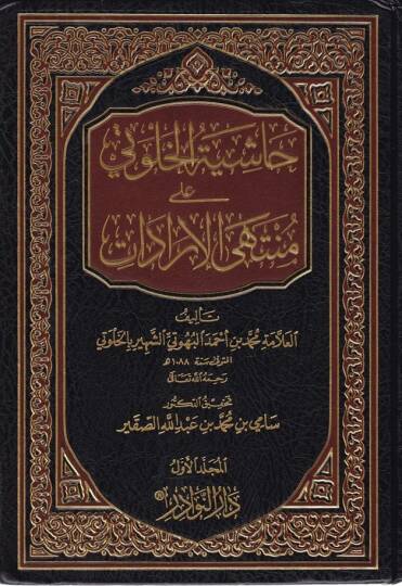 Haşiyetül-Halveti ala Müntehal-İradat - حاشية الخلوتي على منتهى الإرادات