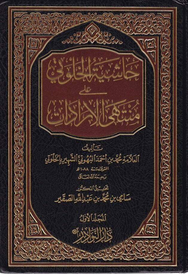 Haşiyetül-Halveti ala Müntehal-İradat - حاشية الخلوتي على منتهى الإرادات - 1