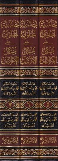 Haşiyetül-Halveti ala Müntehal-İradat - حاشية الخلوتي على منتهى الإرادات - 2