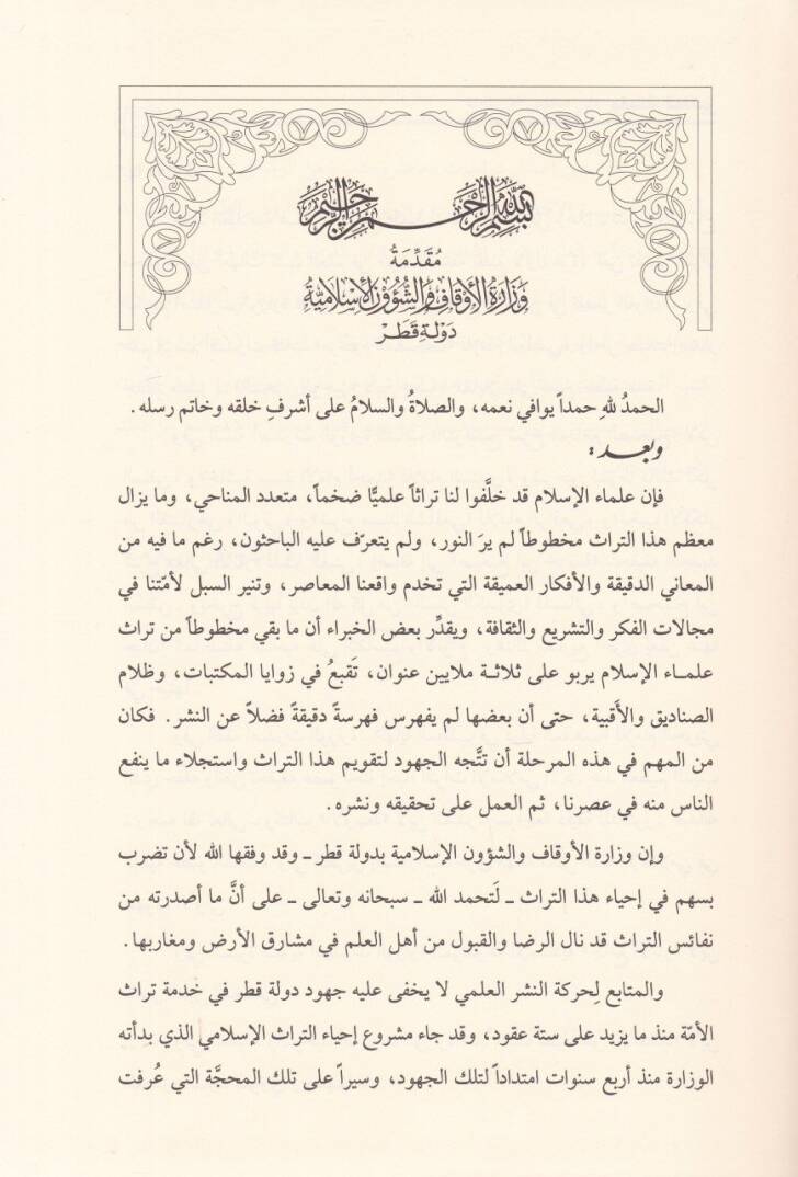 Haşiyetül-Halveti ala Müntehal-İradat - حاشية الخلوتي على منتهى الإرادات - 3