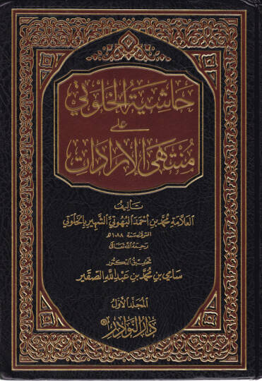 Haşiyetül-Halveti ala Müntehal-İradat - حاشية الخلوتي على منتهى الإرادات