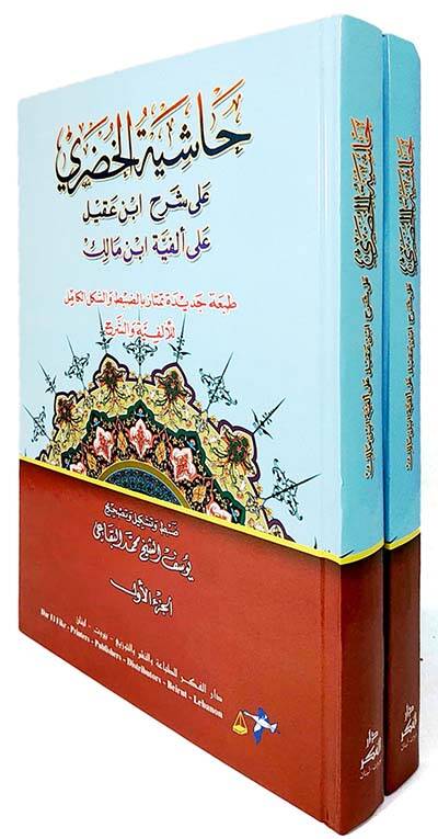 Haşiyetül-Hudari ala Şerhi İbn Akil ala Elfiyyeti İbn Malik - حاشية الخضري على شرح أبن عقيل - 1