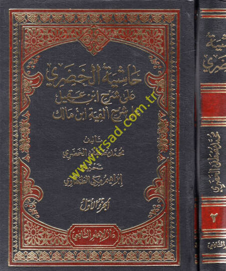 Haşiyetül-Hudari ala Şerhi İbn Akil ala Elfiyyeti İbn Malik - حاشية الخضري على شرح أبن عقيل